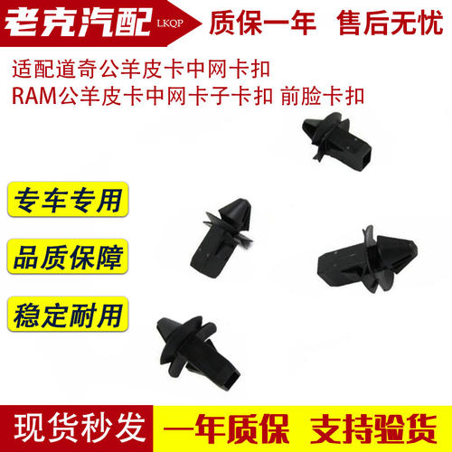 适配道奇公羊皮卡中网卡扣 RAM公羊皮卡中网卡子卡扣 前脸卡扣