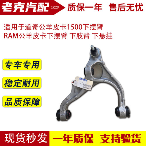 适用于道奇公羊皮卡1500下摆臂 RAM公羊皮卡下摆臂 下肢臂 下悬挂