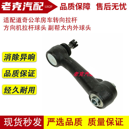 适配道奇公羊房车转向拉杆 方向机拉杆球头 副帮太内外球头