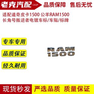 适配道奇皮卡1500 标牌 公羊RAM1500长角号叛逆者电镀车标 车贴