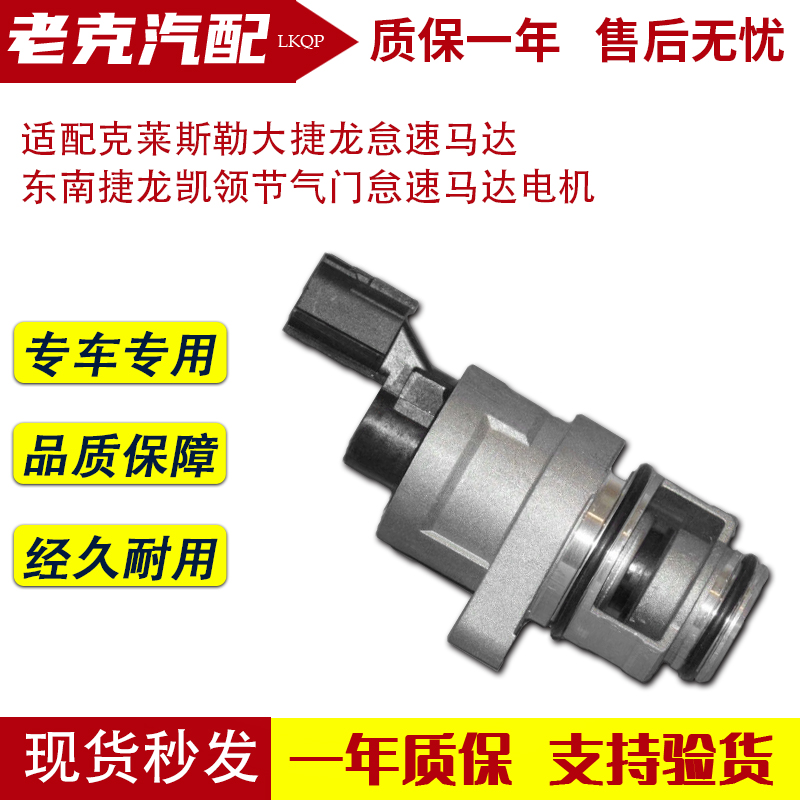 适配克莱斯勒大捷龙怠速马达 东南捷龙凯领节气门怠速马达电机