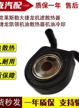 适配克莱斯勒大捷龙机滤散热器 东南捷龙凯领机油散热器机油冷却