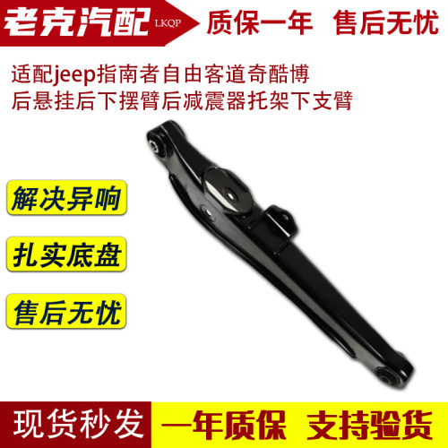 适配jeep指南者自由客道奇酷博后悬挂后下摆臂后减震器托架下支臂