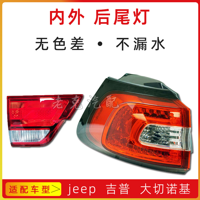适配jeep吉普大切诺基内外后尾灯总成防追尾灯倒车灯转向灯刹车灯