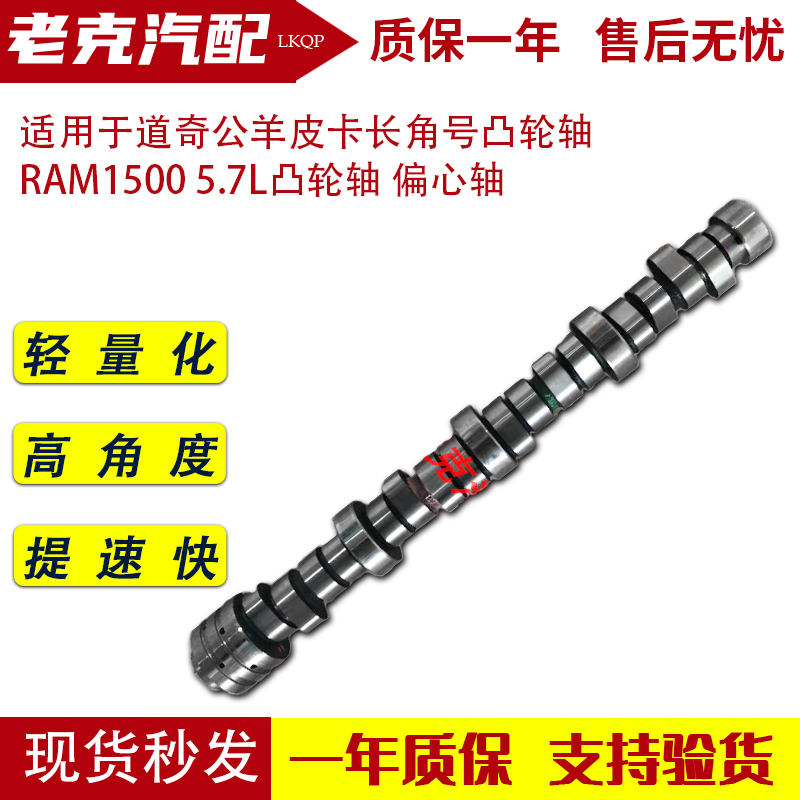 适用于道奇公羊皮卡长角号凸轮轴 RAM1500 5.7L凸轮轴 偏心轴