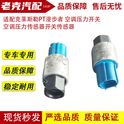 适配克莱斯勒PT漫步者 空调压力开关 空调压力传感器开关传感器