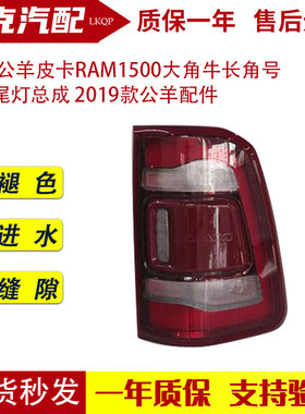 适配公羊皮卡RAM1500大角牛长角号LED尾灯总成 2019款公羊配件