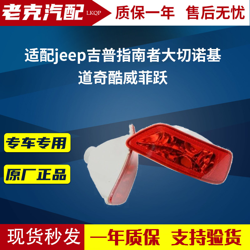 适配jeep吉普指南者后杠灯大边灯