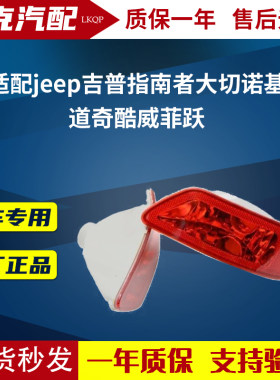 适配jeep吉普指南者后杠灯大切诺基后雾灯道奇酷威菲跃后保险杠灯