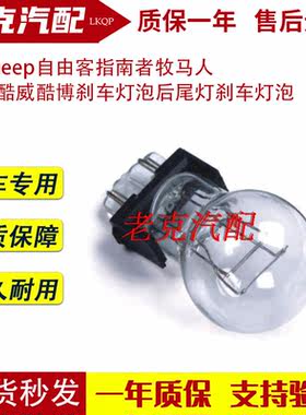 适配自由客刹车灯泡