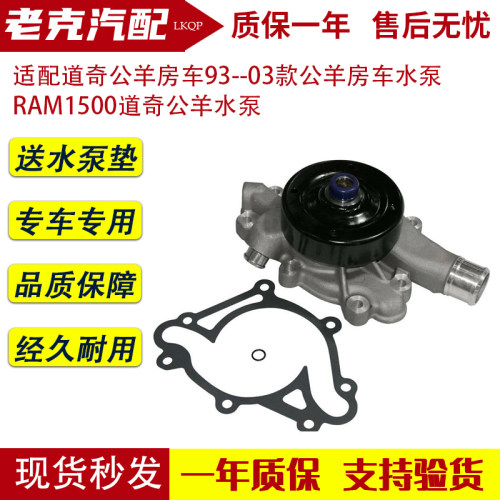 适配道奇公羊房车93--03款公羊房车水泵 RAM1500道奇公羊水泵