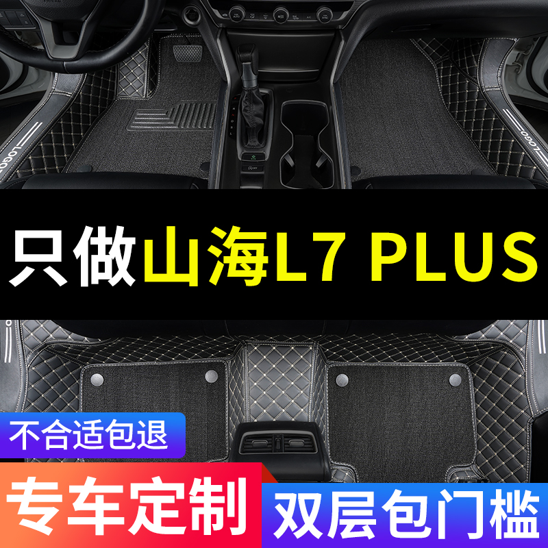 山海L7PLUS专用汽车脚垫全包围