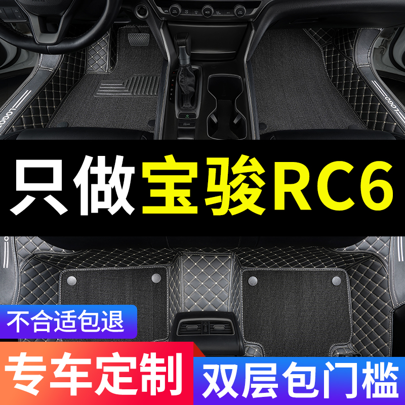 宝骏RC6全包围汽车专用脚垫