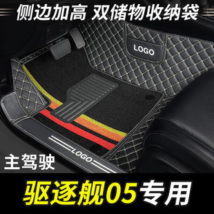全包围汽车比亚迪驱逐舰05主驾驶脚垫上层专用副驾司机位单个单片