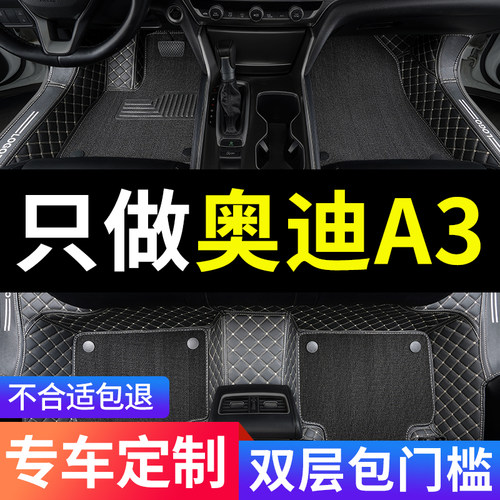 奥迪a3a3l专用汽车脚垫全包围