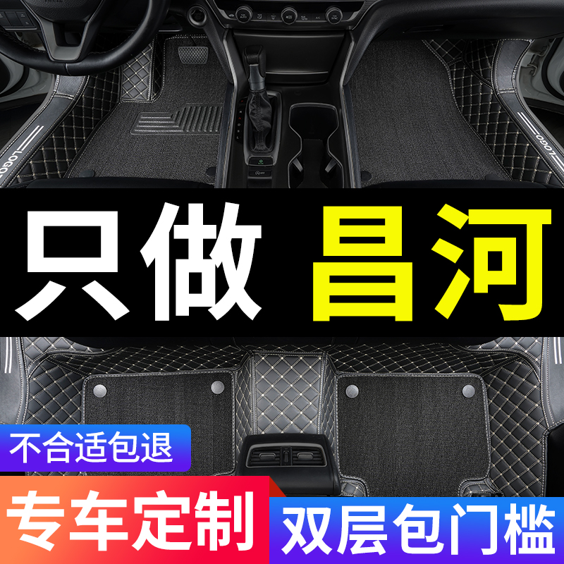 北汽昌河专用汽车脚垫全包围