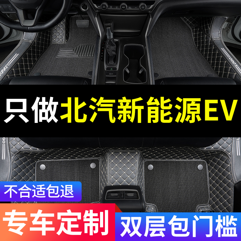 北汽新能源EV全包围汽车专用脚垫