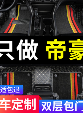 适用于ec7吉利帝豪全包围ec715专用718手动挡pro汽车脚垫16款地毯