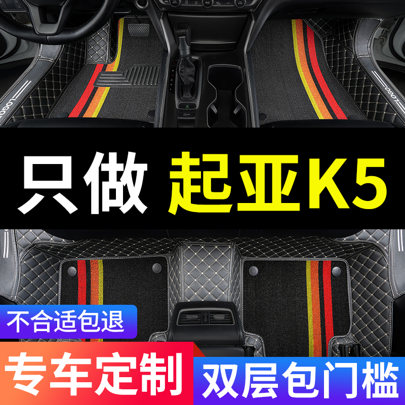起亚k5凯酷专用汽车脚垫全包围