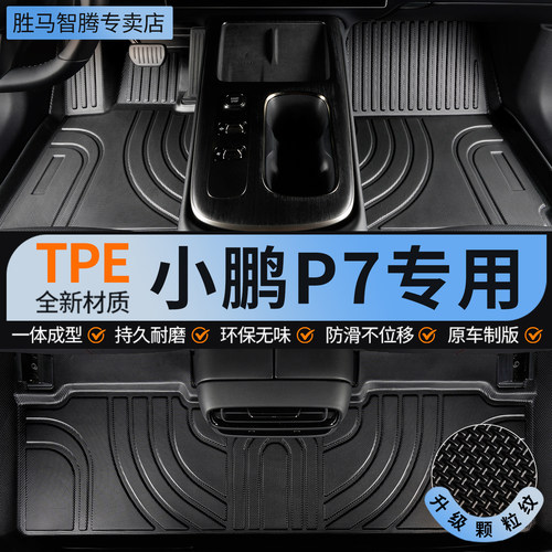 tpe小鹏P7脚垫专用汽车全包围