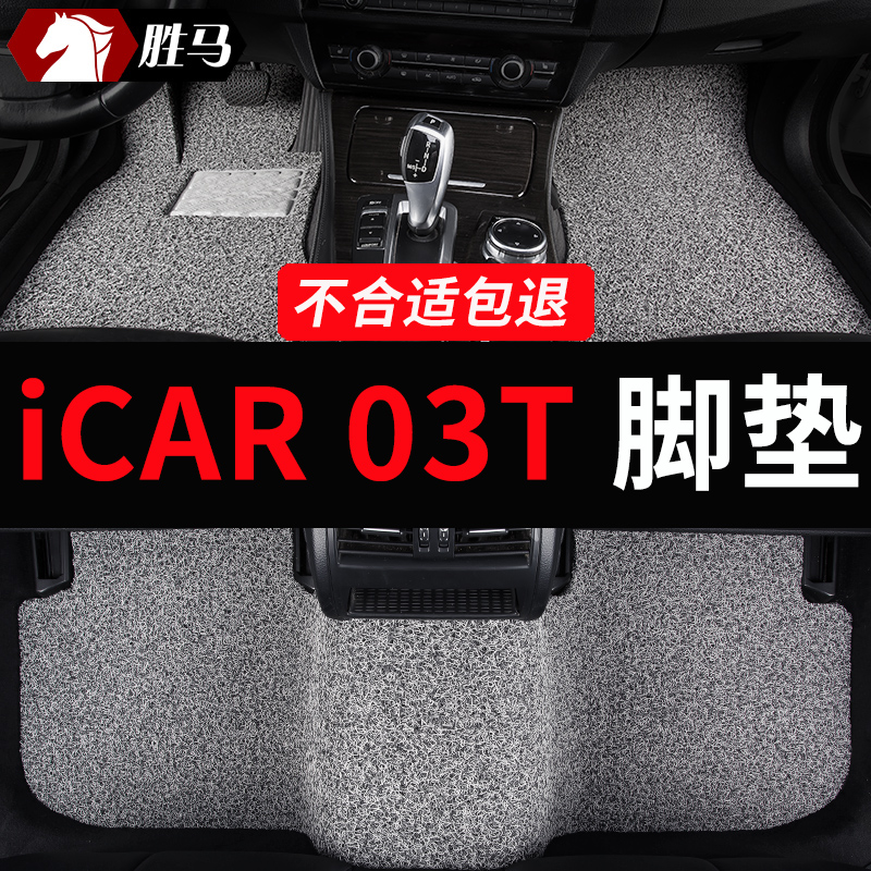 奇瑞iCAR03T专用汽车丝圈脚垫