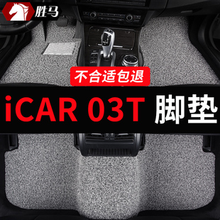 奇瑞iCAR03T脚垫丝圈iCAR03专用汽车地垫地毯车垫子装饰 改装用品