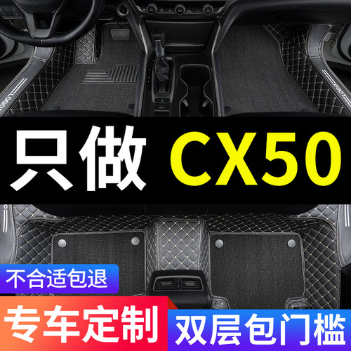 CX50全包围汽车专用脚垫