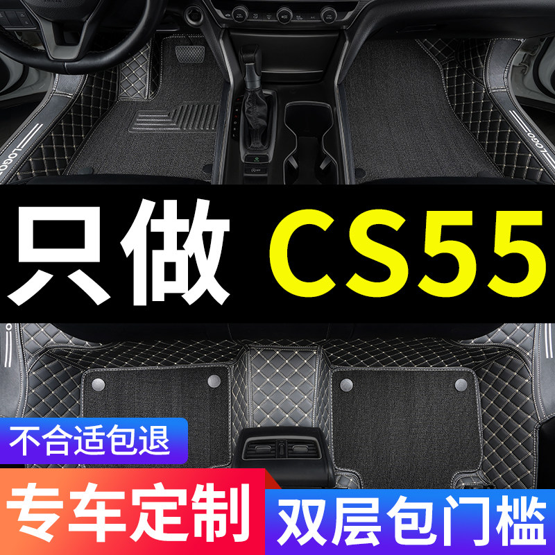 CS55全包围汽车专用脚垫