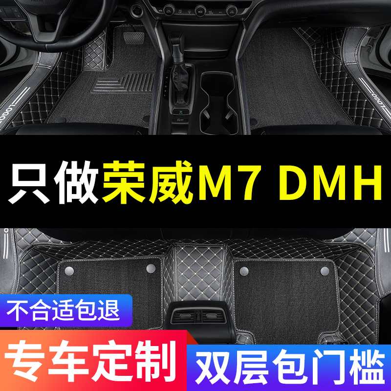 荣威M7DMH全包围专用脚垫