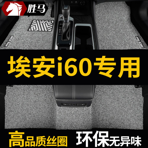 埃安i60丝圈专用汽车脚垫