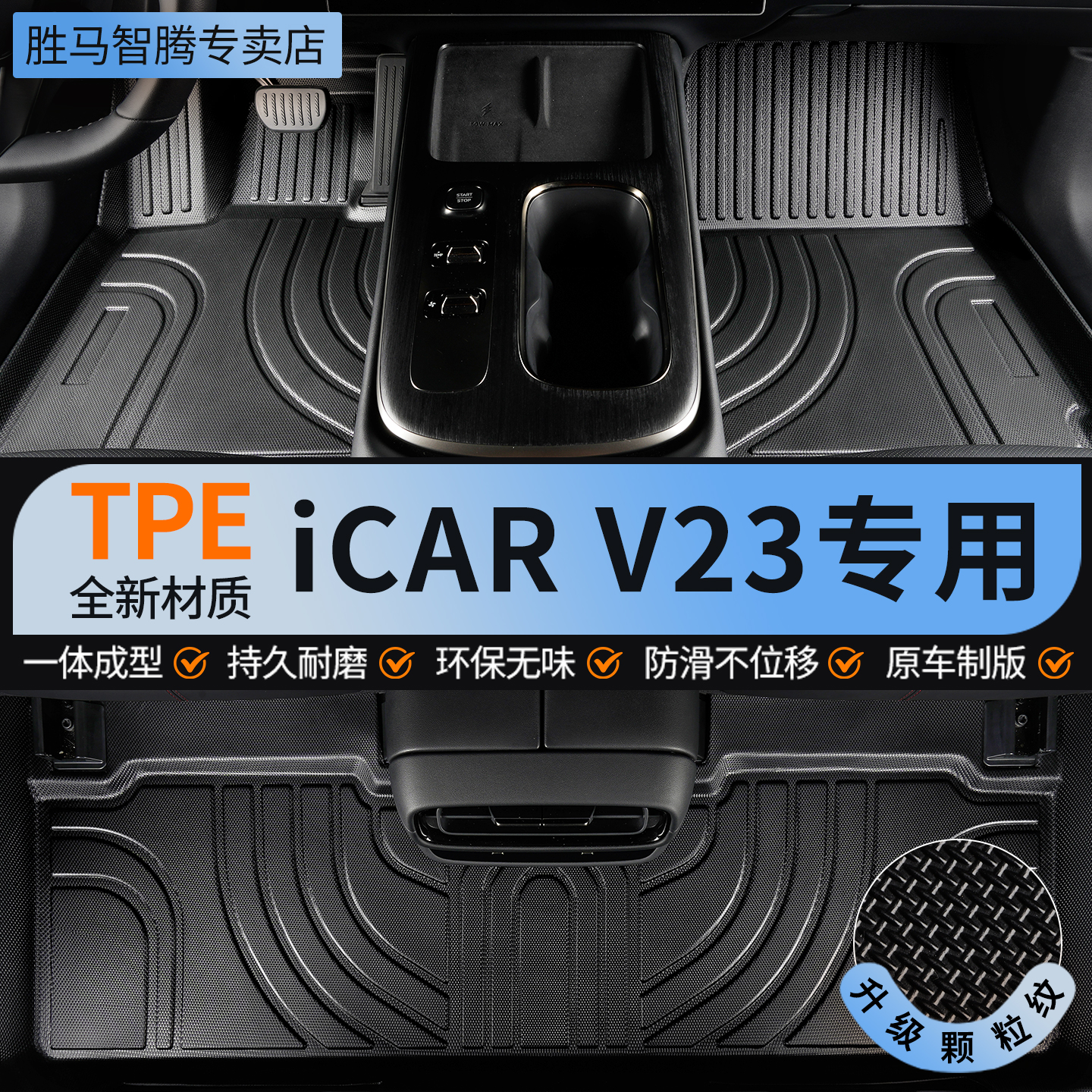 iCARV23专用TPE脚垫汽车全包围