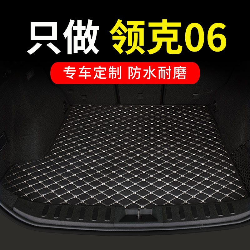 领克06专用汽车后备箱垫尾箱垫