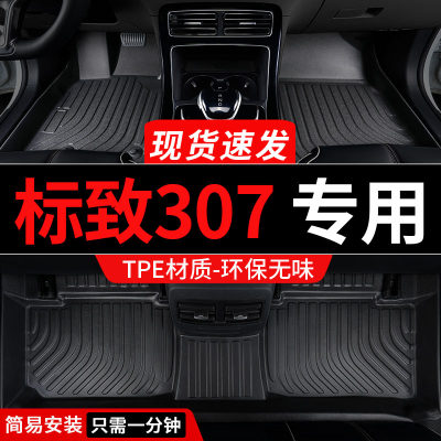 tpe标致307全包围汽车脚垫