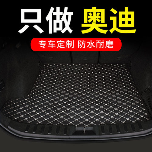 奥迪专用汽车后备箱垫