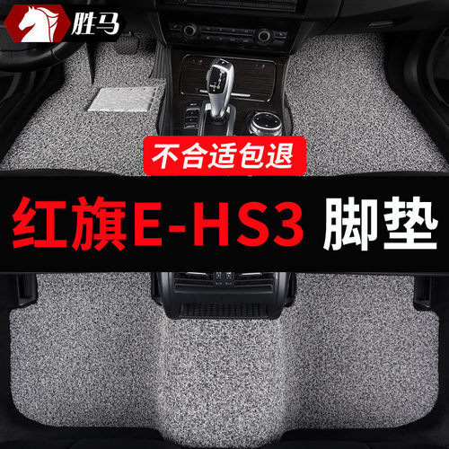 红旗ehs3脚垫专用汽车地垫丝圈地毯式车垫子配件大全改装装饰用品