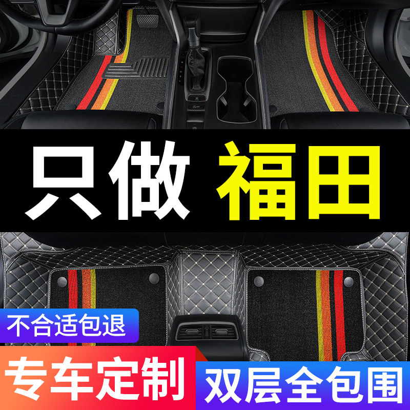福田专用全包围汽车脚垫