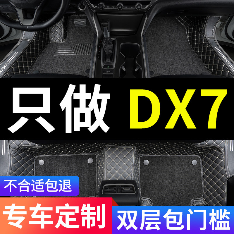 DX7专用全包围汽车脚垫