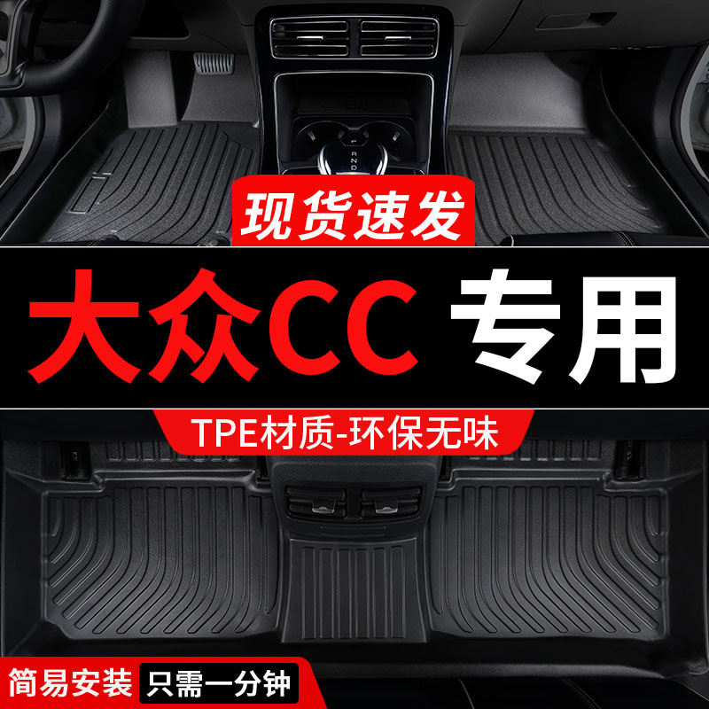 tpe大众CC全包围汽车脚垫