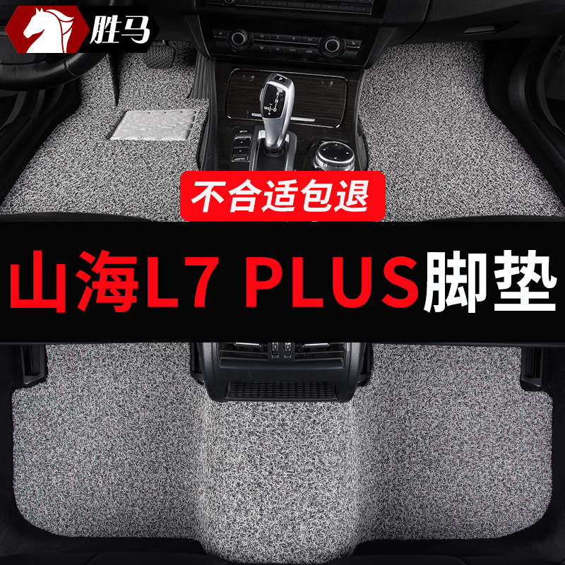 山海L7PLUS汽车专用丝圈脚垫
