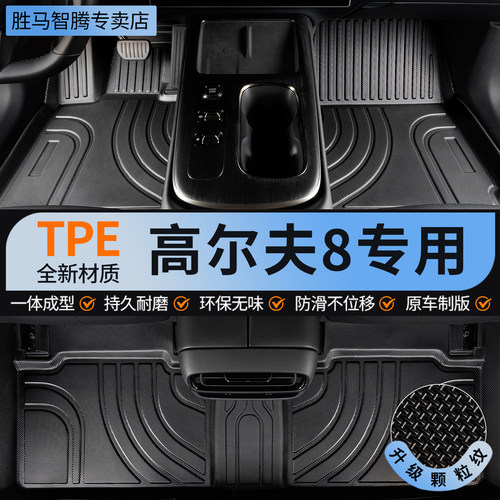 TPE大众高尔夫8全包围汽车脚垫