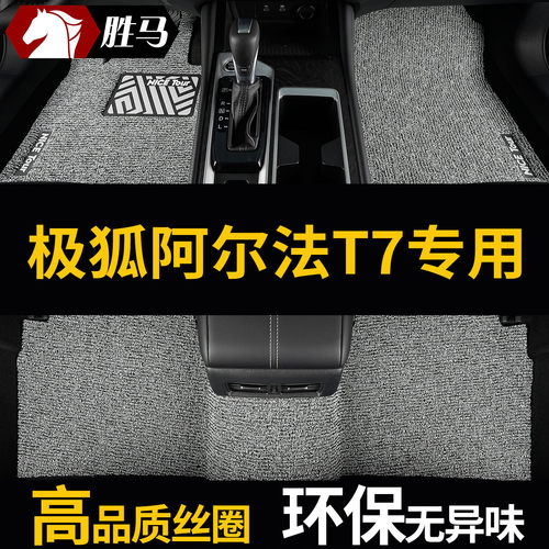 极狐阿尔法T7专用耐脏丝圈脚垫