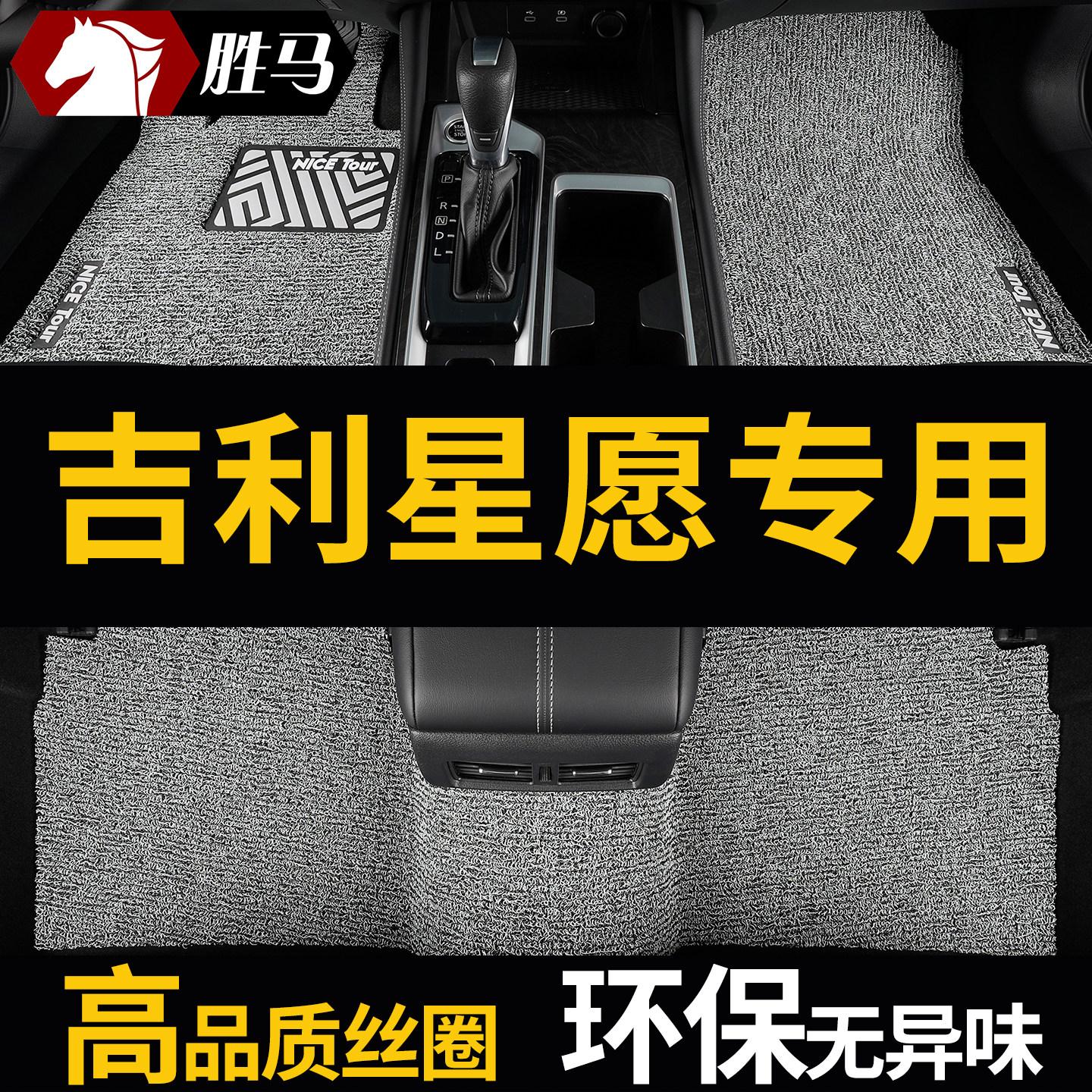 吉利星愿专用心愿座汽车丝圈脚垫图片