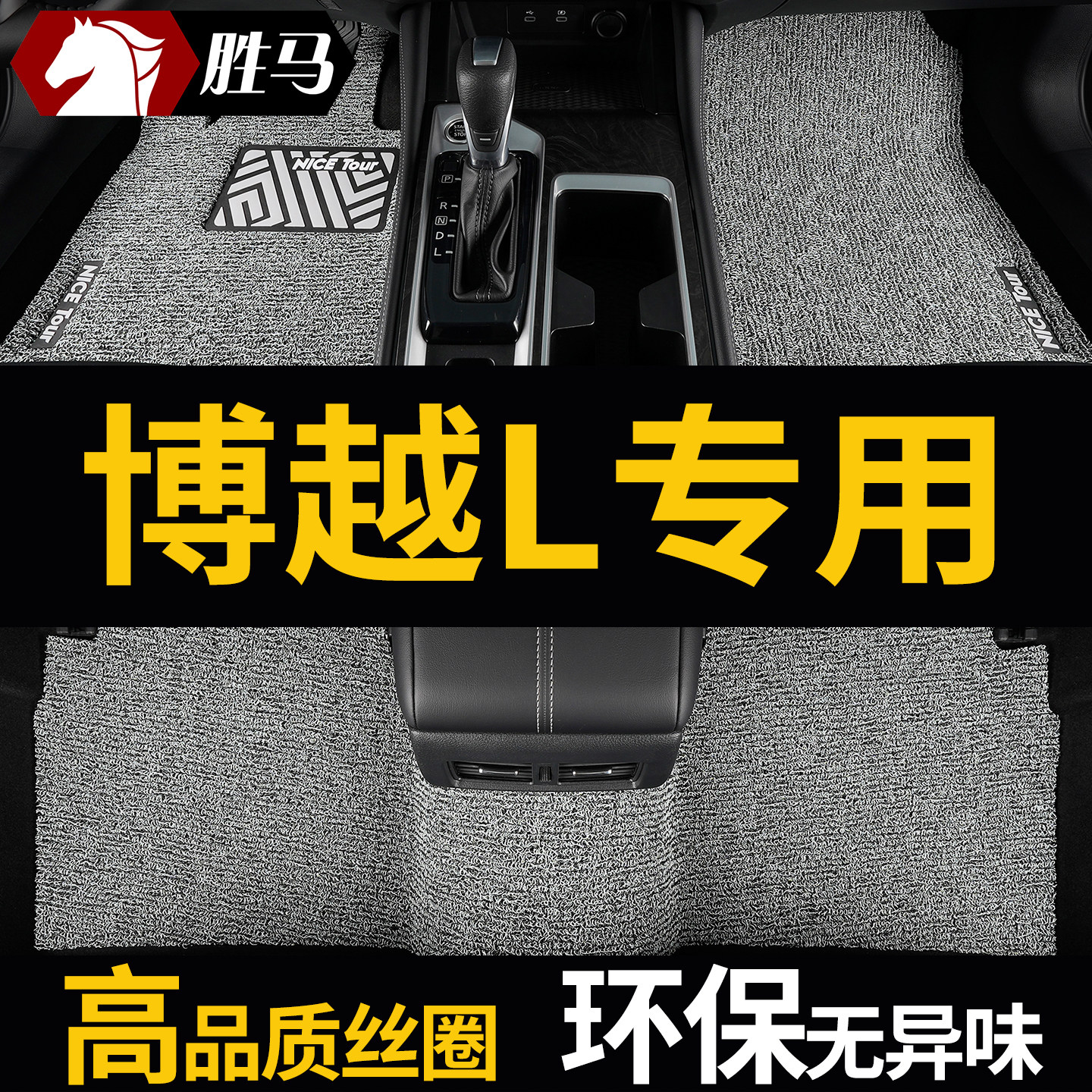 胜马适用吉利博越l专用汽车脚垫图片