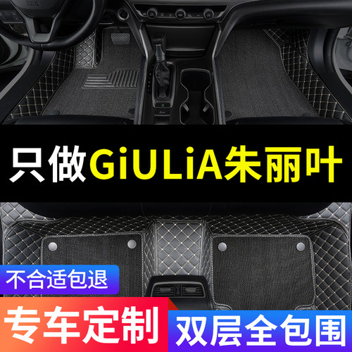 Giulia朱丽叶专用全包围汽车脚垫