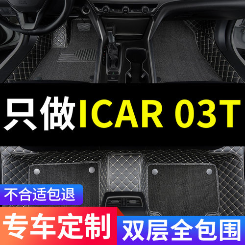 奇瑞iCAR03T专用全包围汽车脚垫