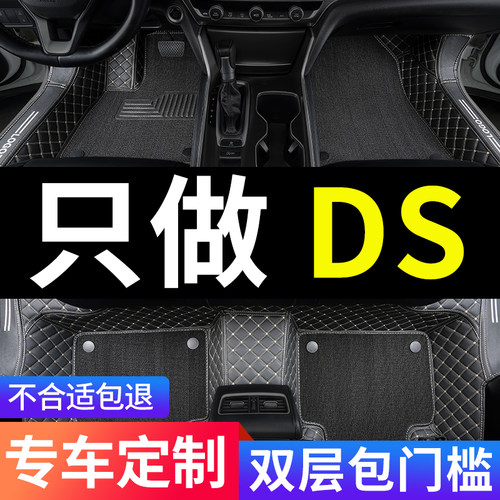 DS全包围汽车脚垫专用