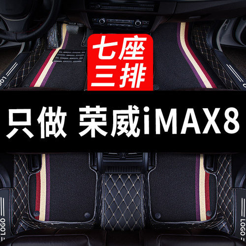荣威imax8专用汽车脚垫全包围