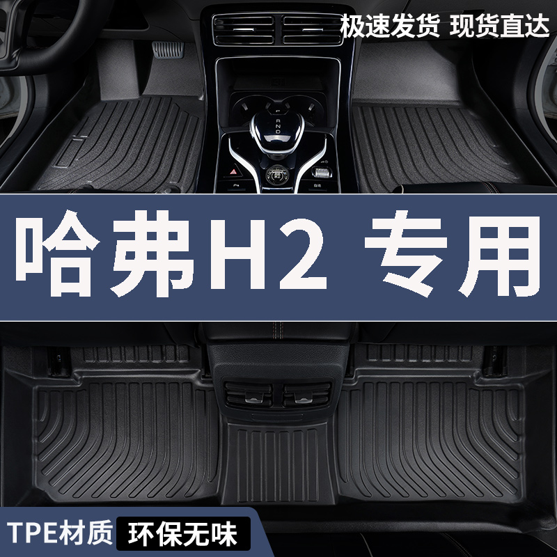 tpe哈弗h2脚垫长城哈佛h2s车专用汽车全包围全套配件大全改装用品
