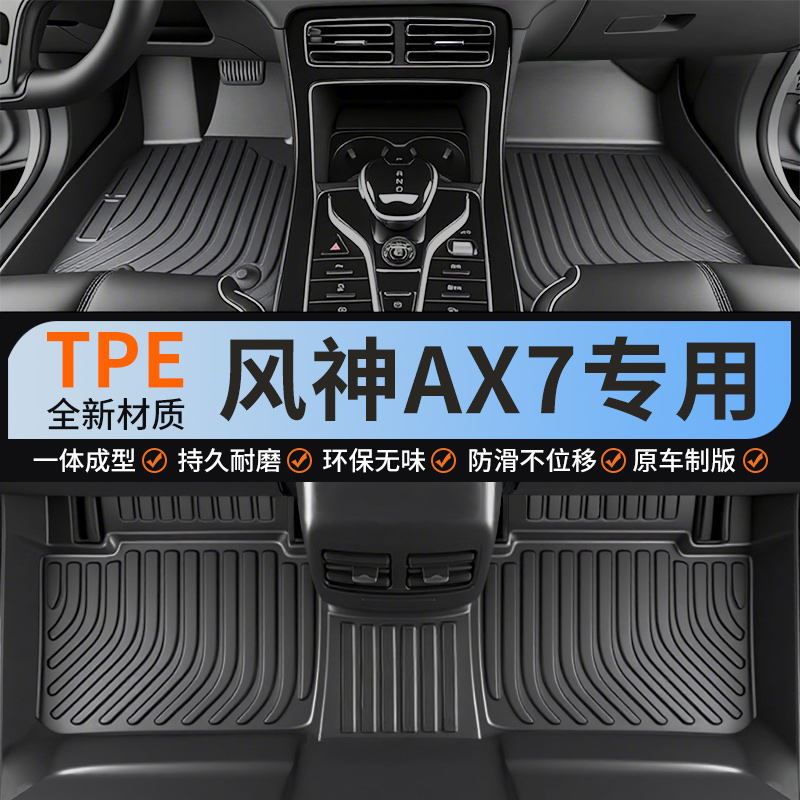 风神AX7全包围tpe汽车脚垫