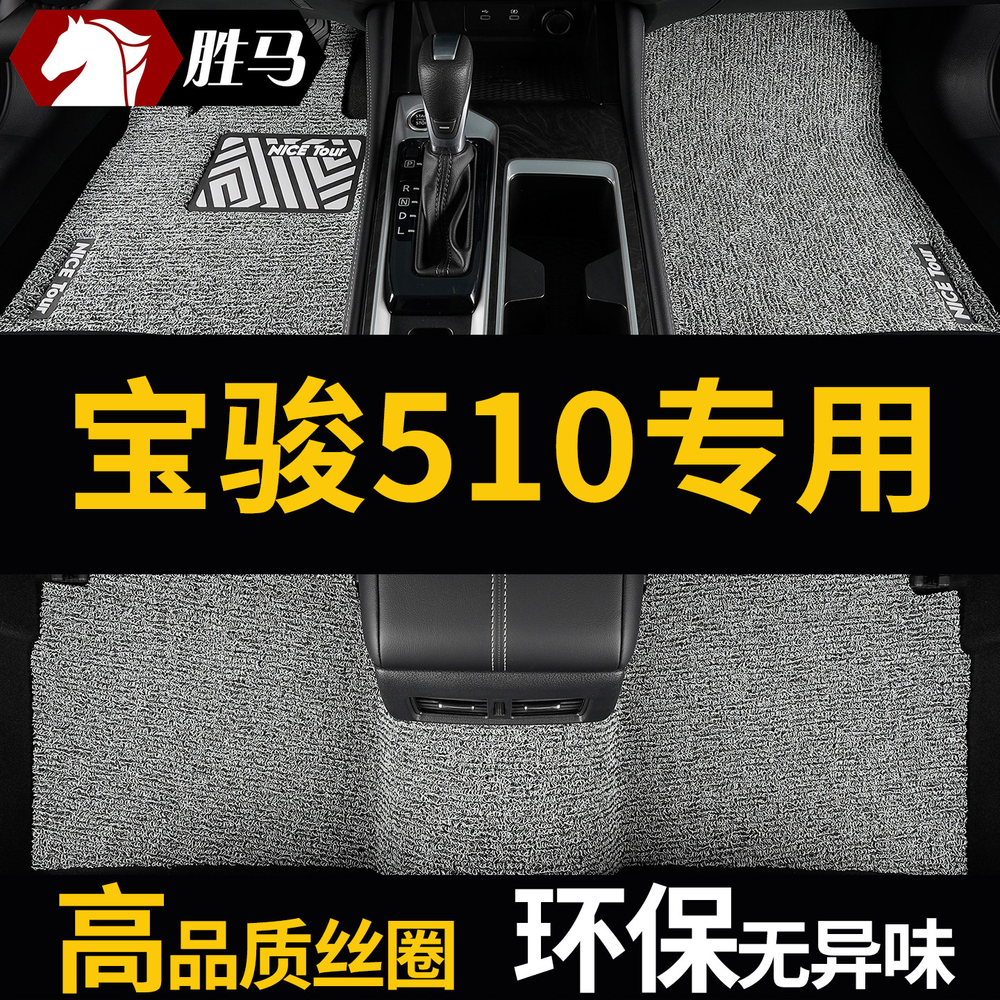 宝骏510专用汽车脚垫丝圈地毯图片